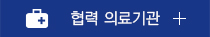협력 의료기관