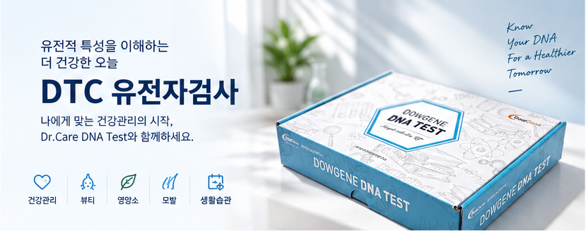유전적 특성을 이해하는 더 건강한 오늘, DowGene DTC 유전자검사