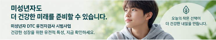 만 14~18세 미성년자 DTC 유전자검사 시범사업 안내